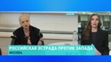 "Полный отстой". Российские звезды эстрады критикуют западных коллег